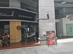 门面-遇见西木美式餐厅(体育路店)