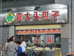 -袁大头包子(光华路店)