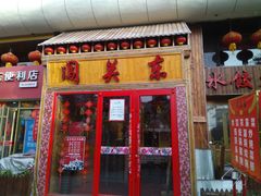 门面-闯关东东北农家菜(崂山石老人店)