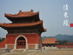 -清东陵