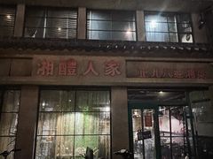 -湘醴人家(景苑小区店)