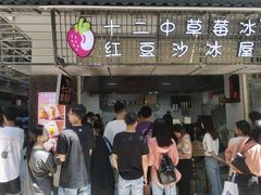 门面-十二中草莓冰·红豆沙冰屋(十二中店)