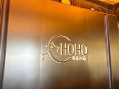 -HOHO餐厅(古子城店)