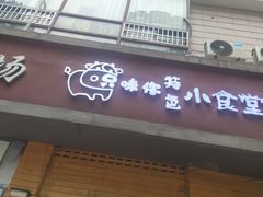 -只味你特色小食堂