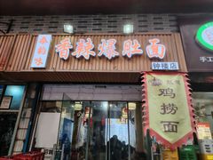 -秦韵味香辣爆肚面(钟楼店)