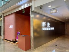 -醉东Oriental House(静安嘉里中心店)