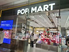 -泡泡玛特POPMART(天环购物中心店)