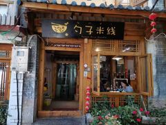 门面-勺子米线·云南传统小吃市集(四方街店)