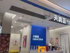 -天真蓝照相馆(新世界店)