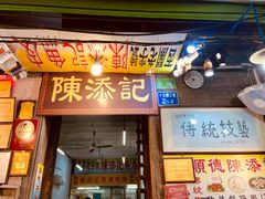 门面-陈添記·祖傳爽鱼皮·西关老字号(广州首店)