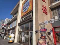 -全聚德(长白直营店)