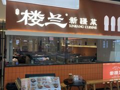 -楼兰新疆菜(江宁万达店)