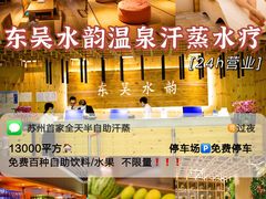 -东吴水韵(吴中店)