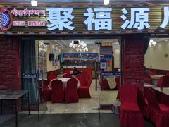 门面-聚福源·特色川菜馆·烤羊排