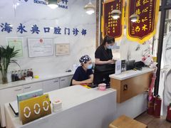 -永信齿科·永典口腔门诊部(浦东店)