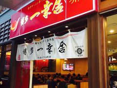 iphone_upload_pic-博多一幸舍(侨福芳草地购物中心店)