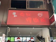 门面-陈记柳州螺蛳粉(大坪店)