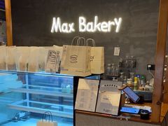 -Max Bakery 阿唛手作