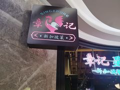 -章记星洲 · 新加坡餐厅(望京店)