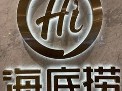 -海底捞火锅(万达店)