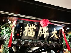 -南京大牌档(新街口德基广场店)