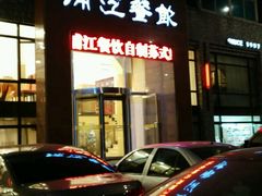 -浦江餐饮·上海菜馆(五四路店)