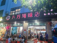 -八方海味餐厅