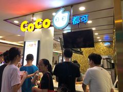 等位区-CoCo都可(安河桥华联店)