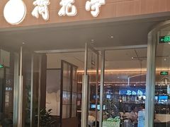 -荷花亭·湖北融合菜(十堰武商MALL店)
