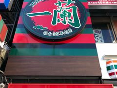 -一兰拉面(新宿中央东口店)