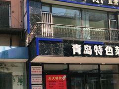 门面-美达尔烧烤海鲜家常菜(泰山路店)