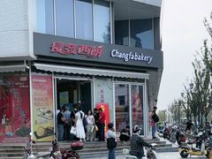 -长发西饼(临顿路店)