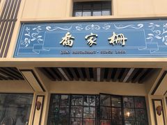 门面-乔家栅(襄阳南路店)