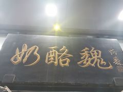 门面-奶酪魏(牛街总店)