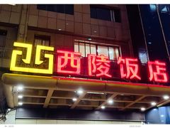 -西陵饭店