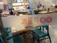 -浪里寻·臻牛养生牛肉火锅(方圆荟店)