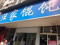 门面-汪家馄饨(集庆路店)