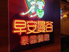 -早安曼谷泰国餐厅