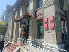 -功德林素菜饭庄(前门店)