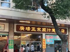门面-广场正宗原汁薏米店