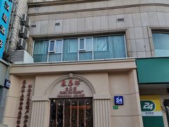 门面-东泰祥生煎馆(重庆北路店)