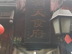 门面-洞天食府(北大街店)