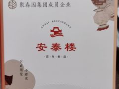 -安泰楼·佛跳墙创始人·传统闽味早茶·酒楼(三坊七巷闽菜地标店)