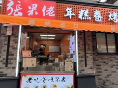 -张果佬年糕卷(科巷店)