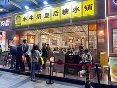 -水牛奶皇后糖水铺(深圳总店)