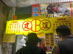 -建谊现卤卤味(金门金城店)