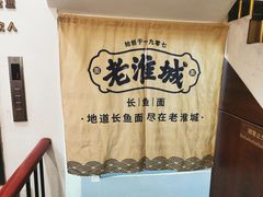 -老淮城·长鱼面(河下古镇店)