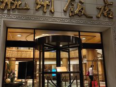 -杭州香格里拉·香宫中餐厅