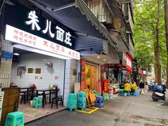 门面-朱儿面庄(洋河三路店)