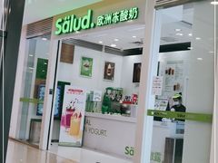 门面-Salud撒露欧洲冻酸奶(蓝色港湾店)